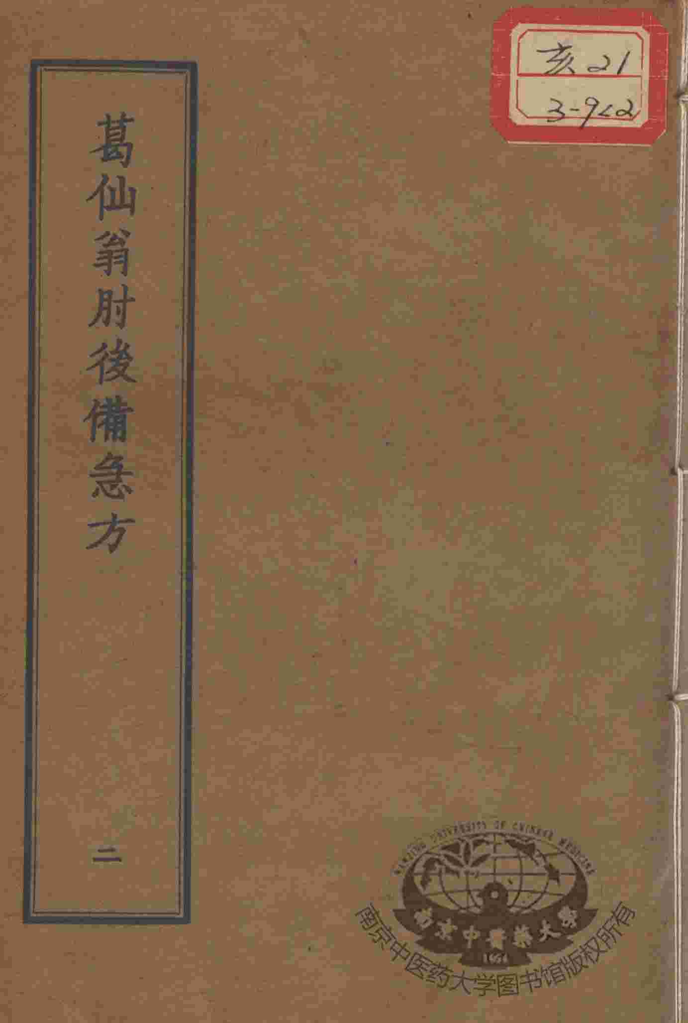 正统道藏本医书  葛仙翁肘后备急方  2